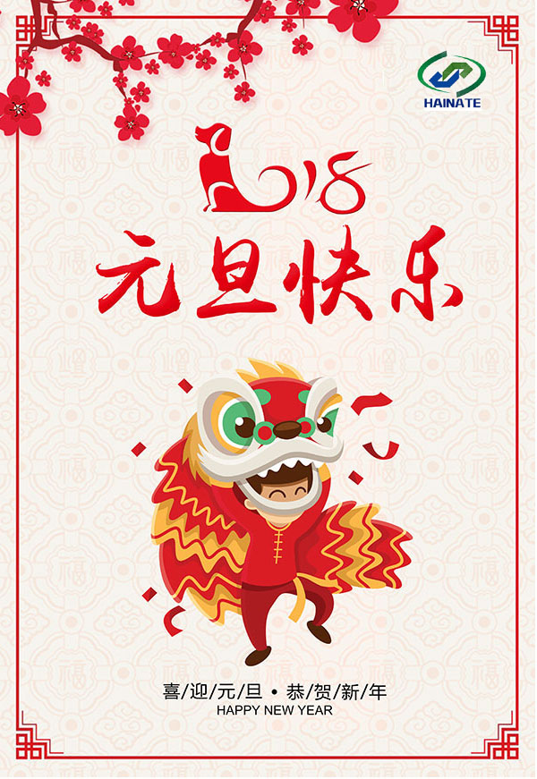 濟(jì)南海納特科技有限公司祝您元旦快樂!