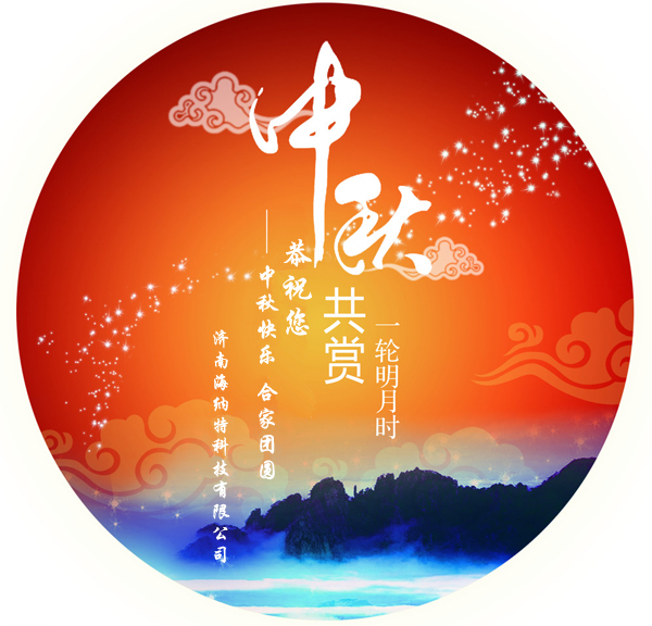 濟南海納特科技有限公司祝您中秋快樂!