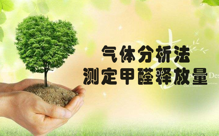 氣體分析法測定甲醛釋放量的原理及參照標(biāo)準(zhǔn)