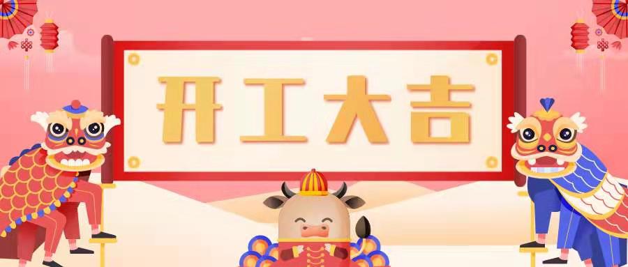 萬(wàn)象更新,開工大吉