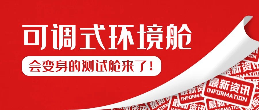 可調式環境測試艙來了!!