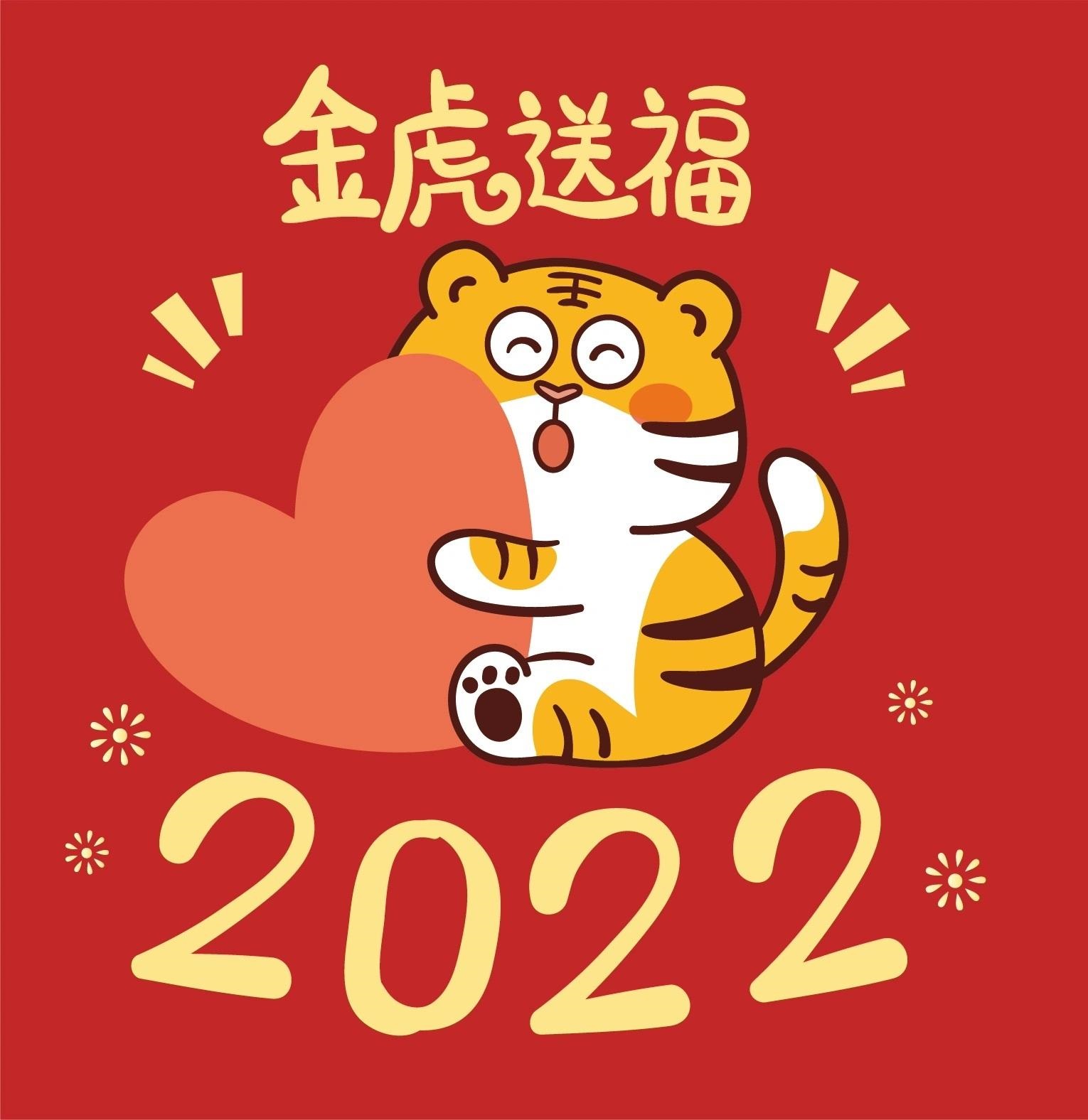 2022,虎年大吉!!
