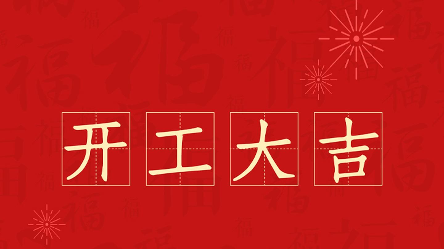 今日開工,開工大吉!